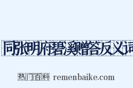 同张明府碧溪赠答反义词是什么意思的图片
